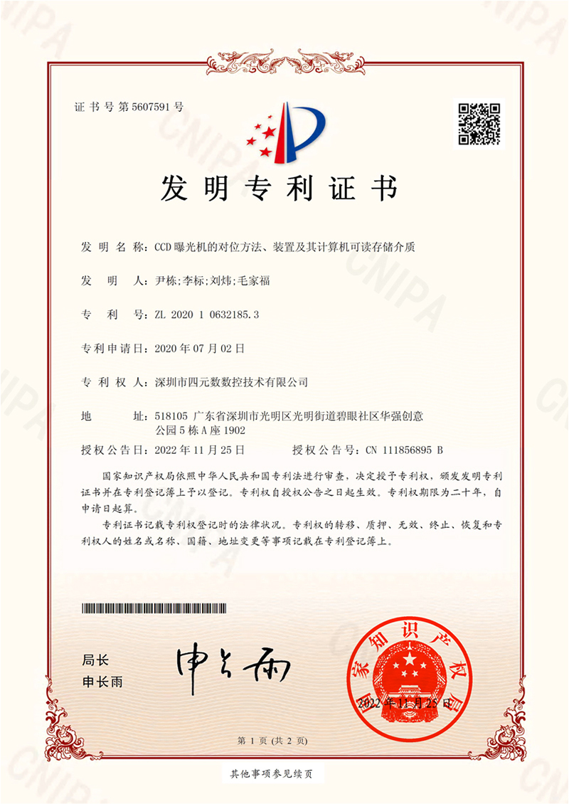 发明专利证书-CCD曝光机的对位方法