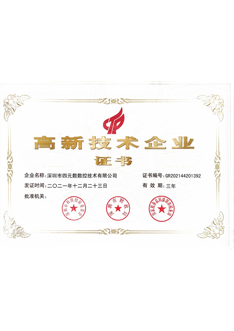 高新技术企业证书