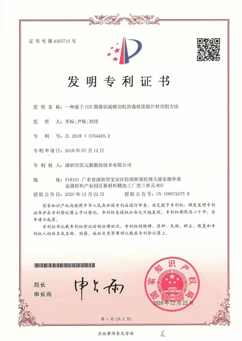 发明专利证书--一种基于CCD图像识别模切机
