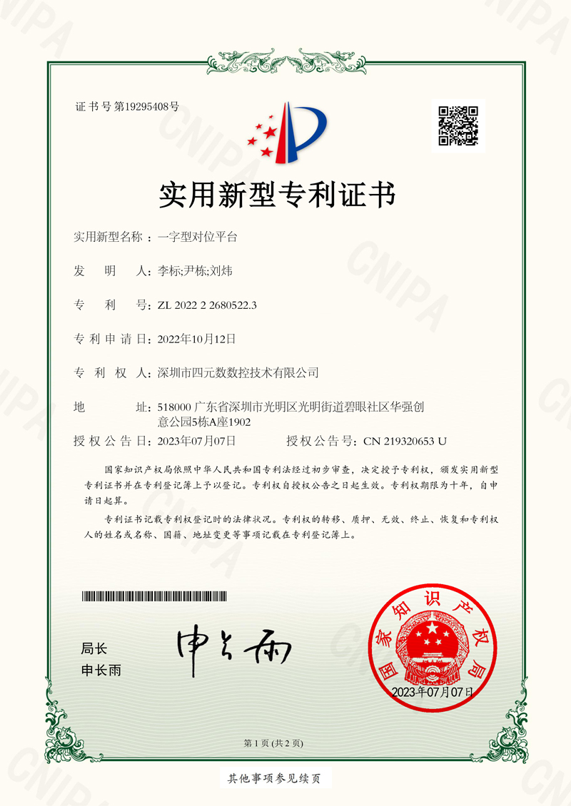 实用新型专利证书_-一字型对位平台